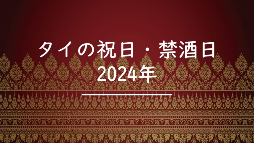 タイ　祝日　2024年